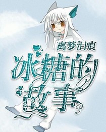 冰糖的故事