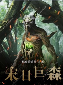 末日巨森