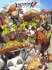 第五人格中二學(xué)院！
