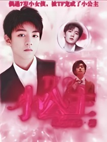 TF的小公主