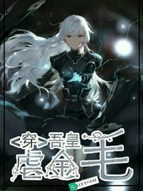 穿吾皇虐金毛