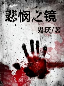 悲憫之鏡