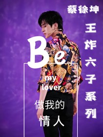 王炸六子之蔡徐坤：Be my lover