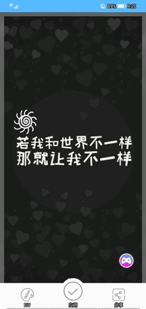  若我和世界不一样，那就让我不一样