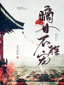 嫡女不得寵