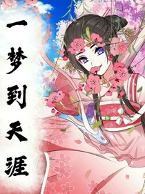 一梦到天涯