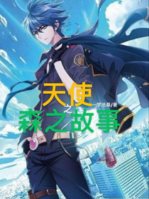 天使之森之故事