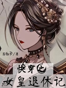 快穿之女皇退休记