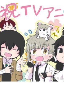 文豪野犬！百山
