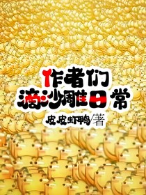 作者们滴沙雕日常
