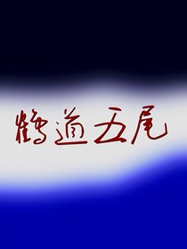 鹤道五尾