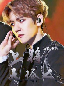 邊伯賢：上將太撩人