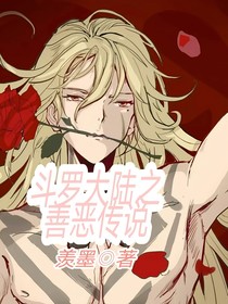 武魂大陸之善惡傳說