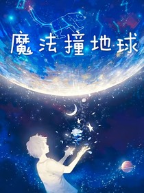魔法撞地球
