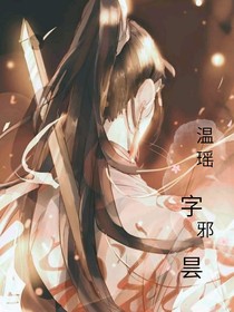 魔道：小女子溫瑤字邪曇-d772
