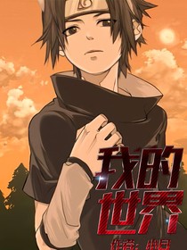 「火影佐助同人」我的世界