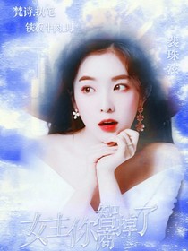 女主你智商掉了