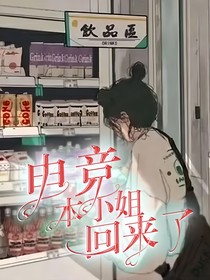 電競(jìng)，本小姐回來了