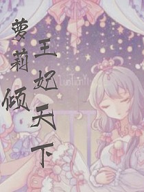蘿莉王妃傾天下