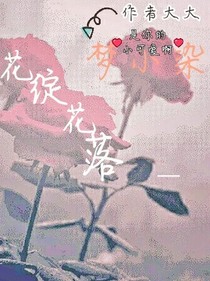 花绽花落