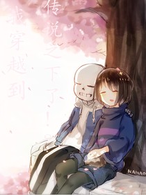 我穿越到傳說之下了??？（暫定名）