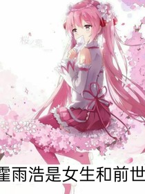 霍雨浩是女生和前世