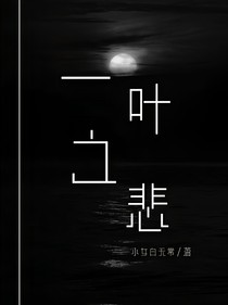 一葉之悲