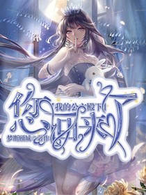 我的公主殿下，由我來寵