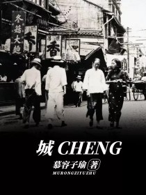 城CHENG