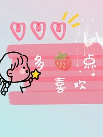 多一点喜欢