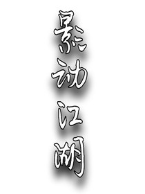 影動(dòng)江湖
