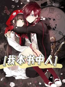 我本書中人