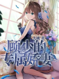 顧少的專屬嬌妻