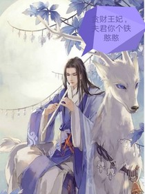贪财王妃：夫君你个铁憨憨