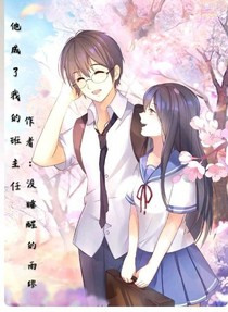 他成了我的班主任