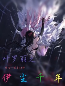 葉羅麗之伊塵千年