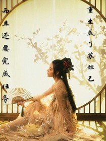重生成了苏妲己而且还要完成任务