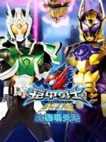 鎧甲勇士獵鎧黎明天塔
