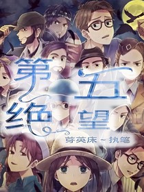 第五絕望