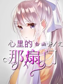 心里的那扇门