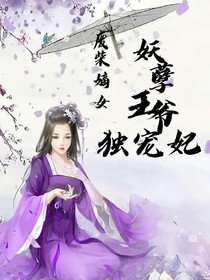 废柴嫡女：妖孽王爷独宠妃