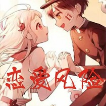 恋爱风险