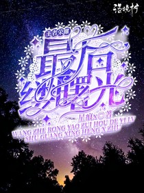 王者荣耀之最后一缕曙光