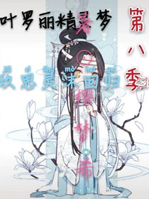 时光与你都很甜叶罗丽精灵梦翻外篇