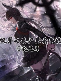 快穿之丧尸暴击系统
