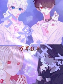 万界狂奔——快穿