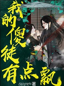我的傻徒有點(diǎn)飄