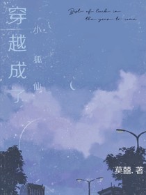 穿越成了小狐仙