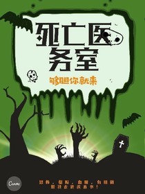 死亡醫(yī)務(wù)室