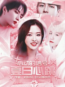 心动的信号：夏日心跳